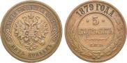 5 копеек 1879 года