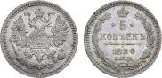 5 копеек 1880 года
