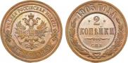 2 копейки 1903 года