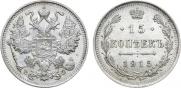 15 kopecks 1915 year