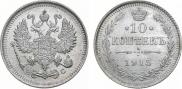 10 копеек 1915 года