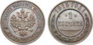 1 копейка 1915 года