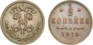 1/2 kopeck 1915 year