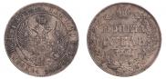 1 рубль 1846 года