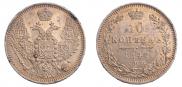 10 копеек 1847 года