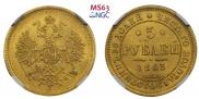 5 рублей 1863 года
