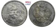 1 рубль 1913 года
