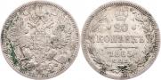 20 kopecks 1865 year