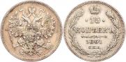 15 копеек 1861 года