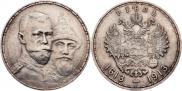 1 рубль 1913 года