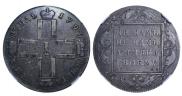 1 rouble 1799 year