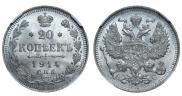 20 копеек 1914 года