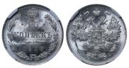 15 kopecks 1915 year