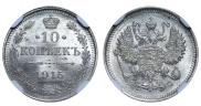 10 копеек 1915 года