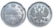10 копеек 1915 года