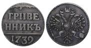 Grivennik 1739 year
