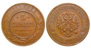 5 kopecks 1911 year