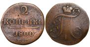 2 копейки 1800 года