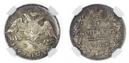 5 kopecks 1827 year
