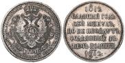 1 рубль 1912 года