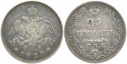 25 kopecks 1827 year