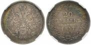 20 копеек 1857 года