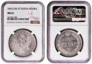 1 rouble 1841 year