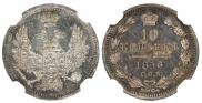 10 kopecks 1858 year