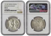 1 rouble 1913 year
