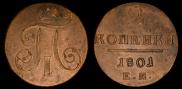 2 копейки 1801 года