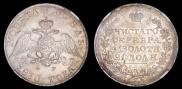 1 рубль 1830 года
