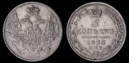 5 копеек 1833 года