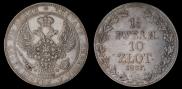 1,5 рубля - 10 злотых 1837 года
