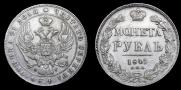 1 rouble 1841 year