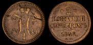 2 kopecks 1842 year