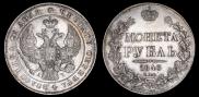 1 rouble 1843 year