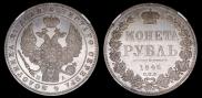 1 рубль 1846 года