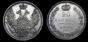 20 копеек 1847 года