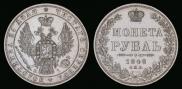 1 rouble 1848 year