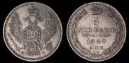 5 копеек 1848 года