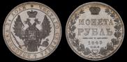 1 рубль 1849 года