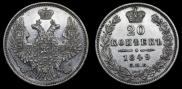 20 kopecks 1849 year