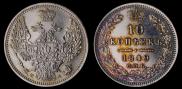 10 копеек 1849 года