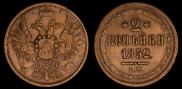 2 kopecks 1852 year