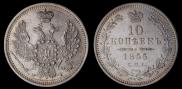 10 kopecks 1855 year