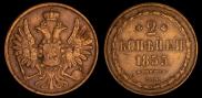 2 копейки 1855 года