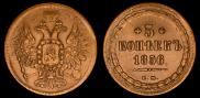 5 копеек 1856 года