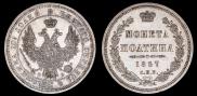 Полтина 1857 года