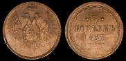 5 kopecks 1857 year
