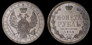 1 rouble 1858 year
